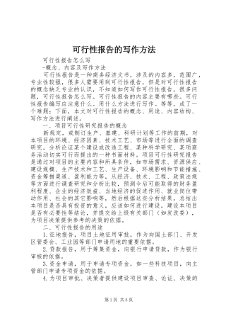 可行性报告的写作方法