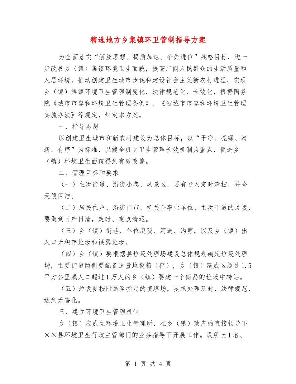 地方乡集镇环卫管制指导方案_第1页