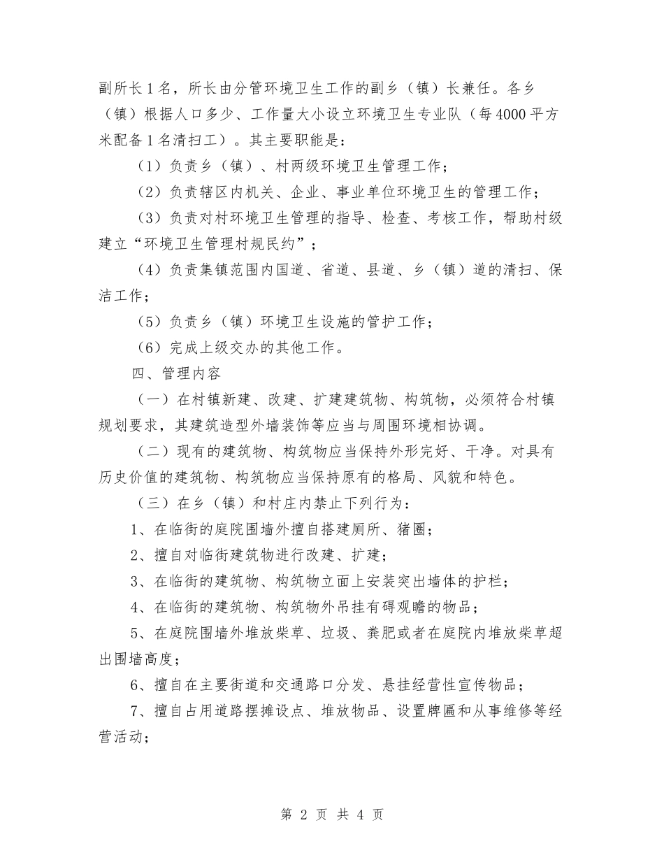 地方乡集镇环卫管制指导方案_第2页