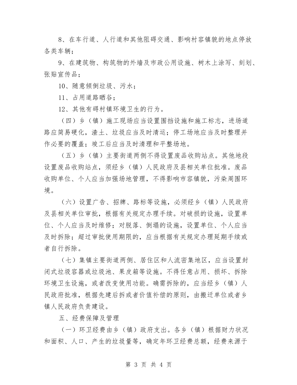 地方乡集镇环卫管制指导方案_第3页