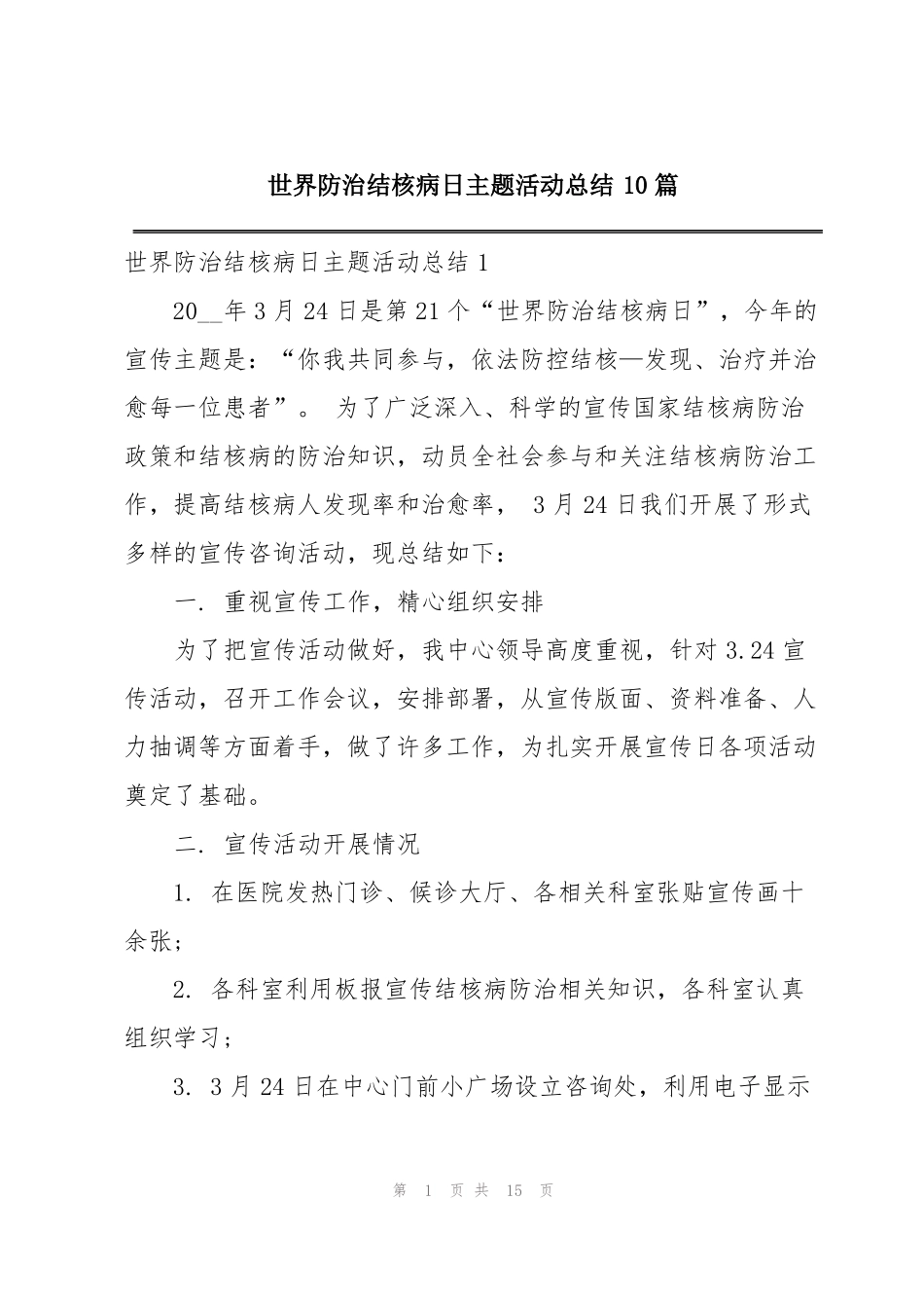 世界防治结核病日主题活动总结10篇_第1页