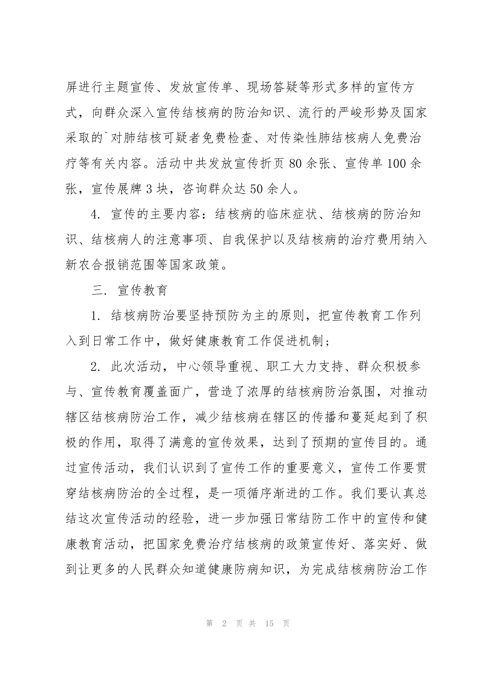 世界防治结核病日主题活动总结10篇_第2页