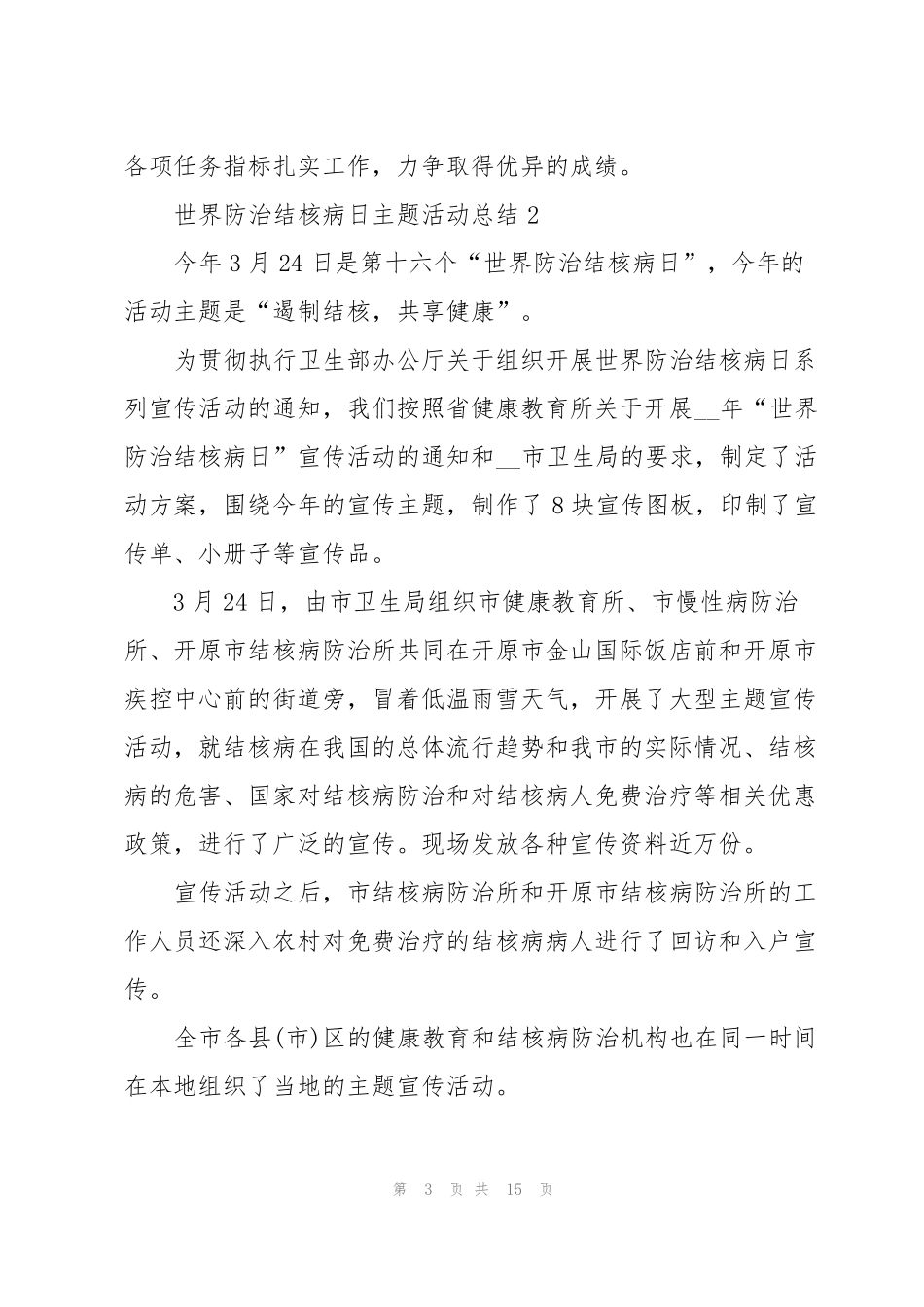 世界防治结核病日主题活动总结10篇_第3页