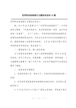 世界防治结核病日主题活动总结10篇