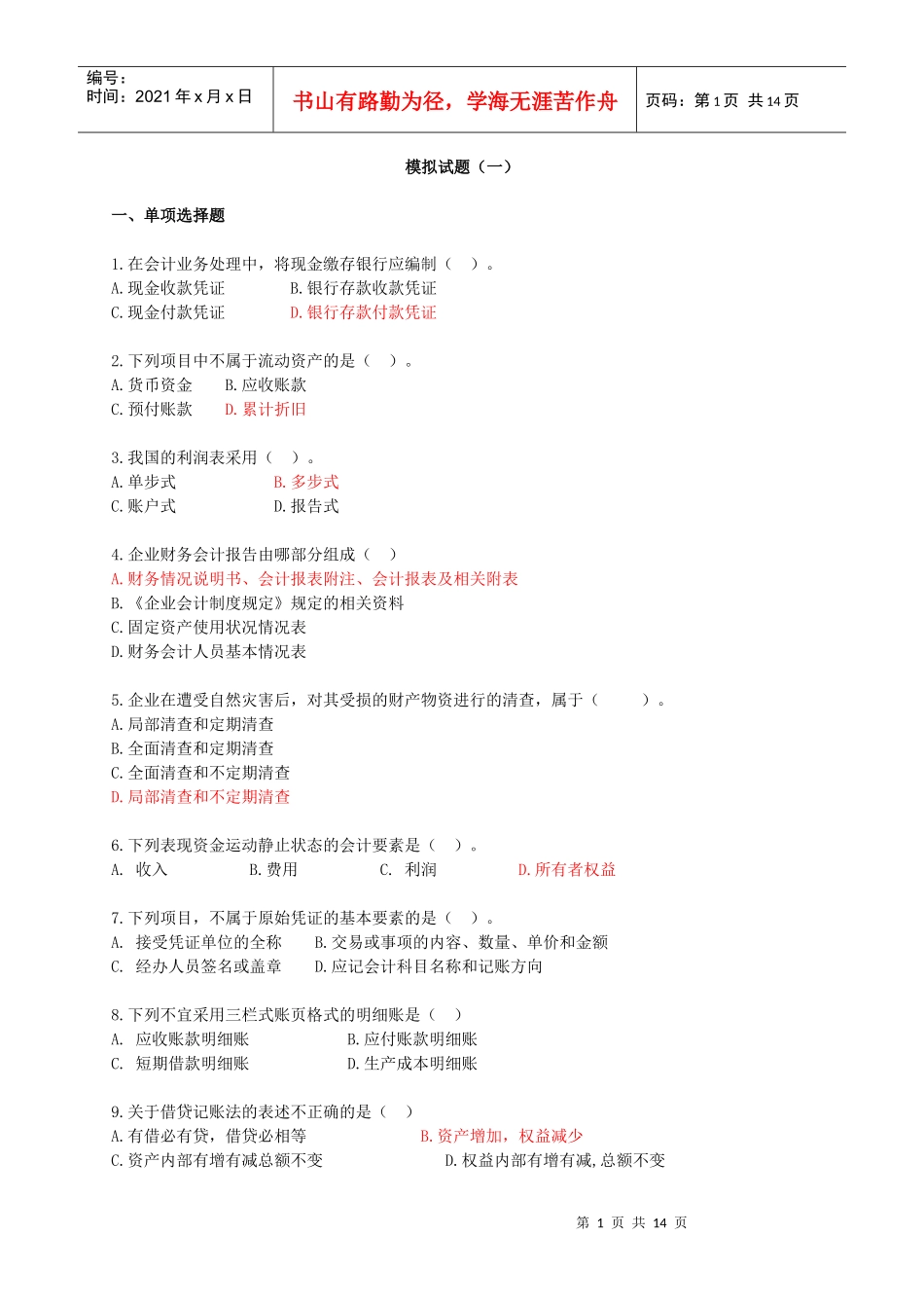 会计基础从业模拟试题(一)_第1页