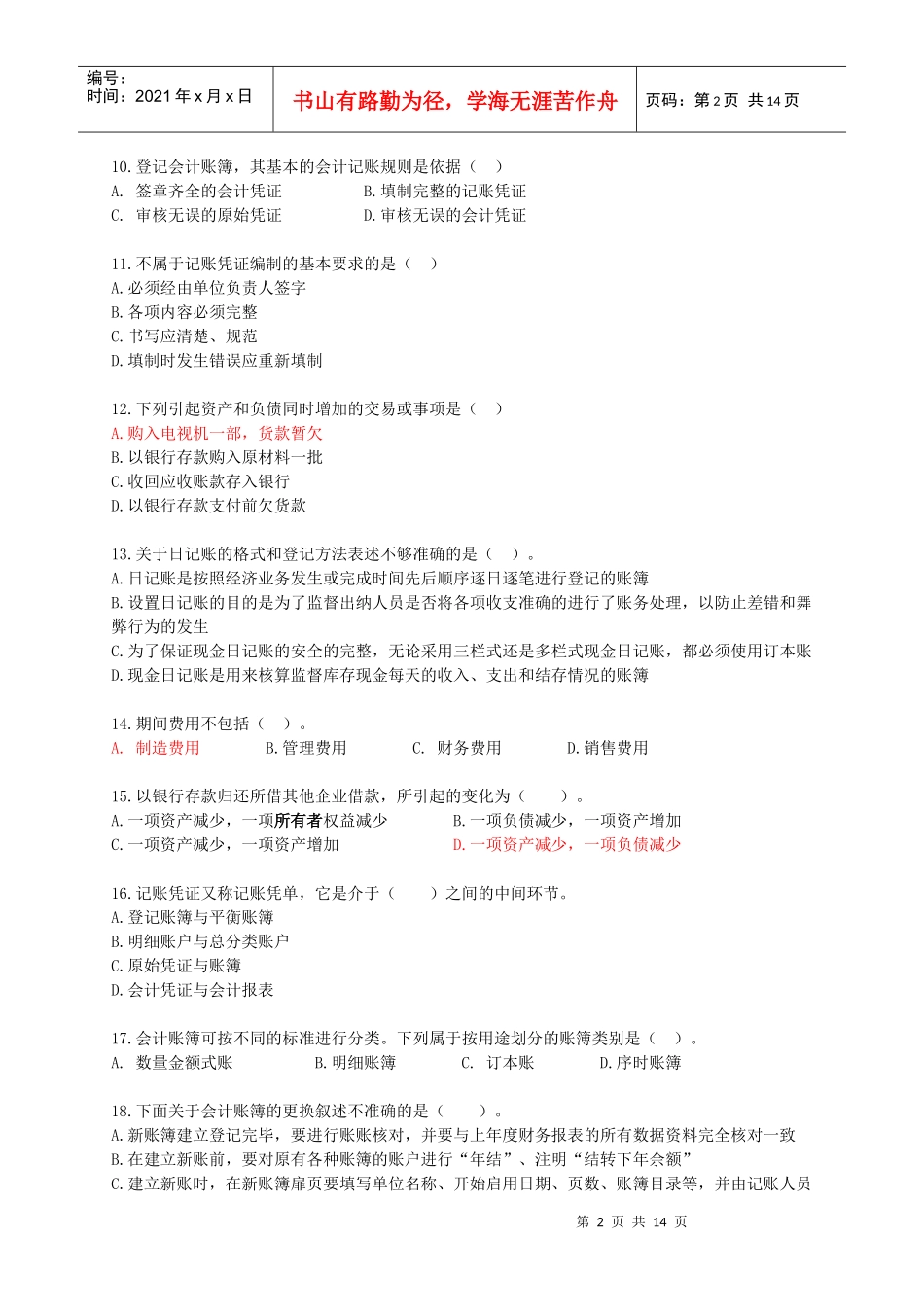 会计基础从业模拟试题(一)_第2页