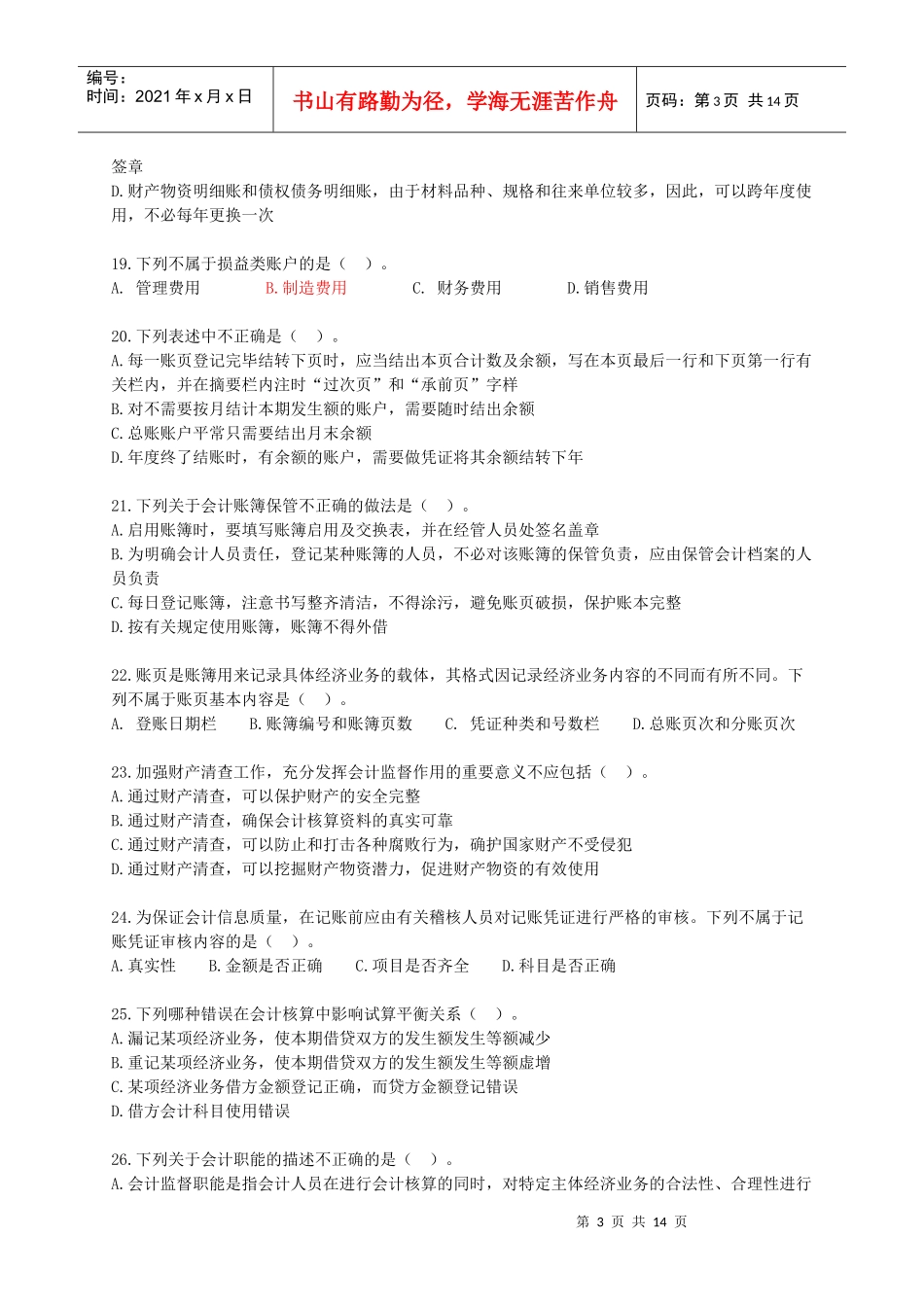 会计基础从业模拟试题(一)_第3页