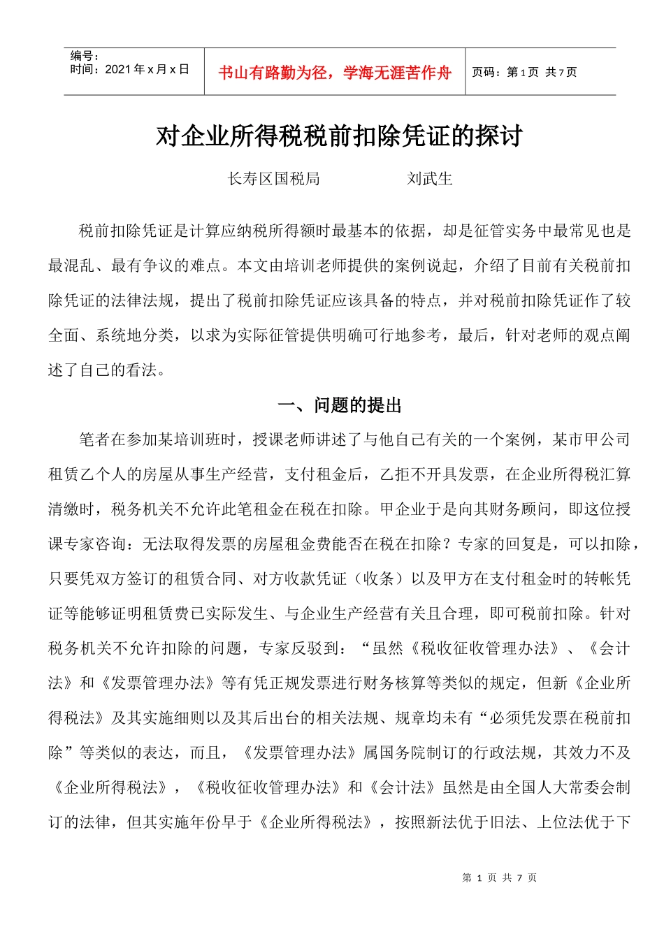 对企业所得税税前扣除凭证的思考_第1页