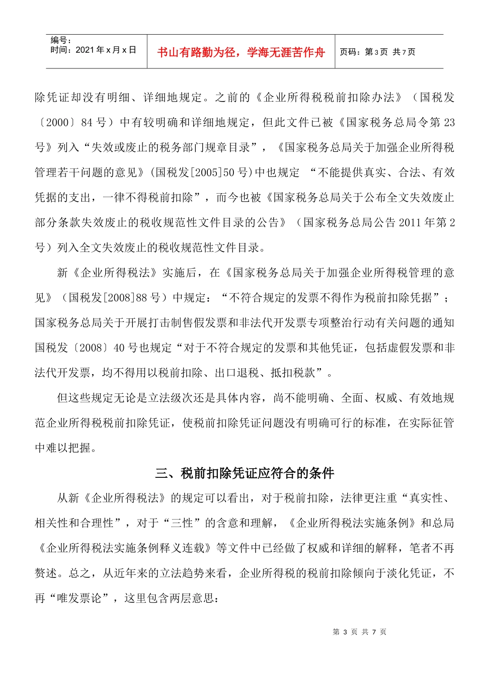 对企业所得税税前扣除凭证的思考_第3页