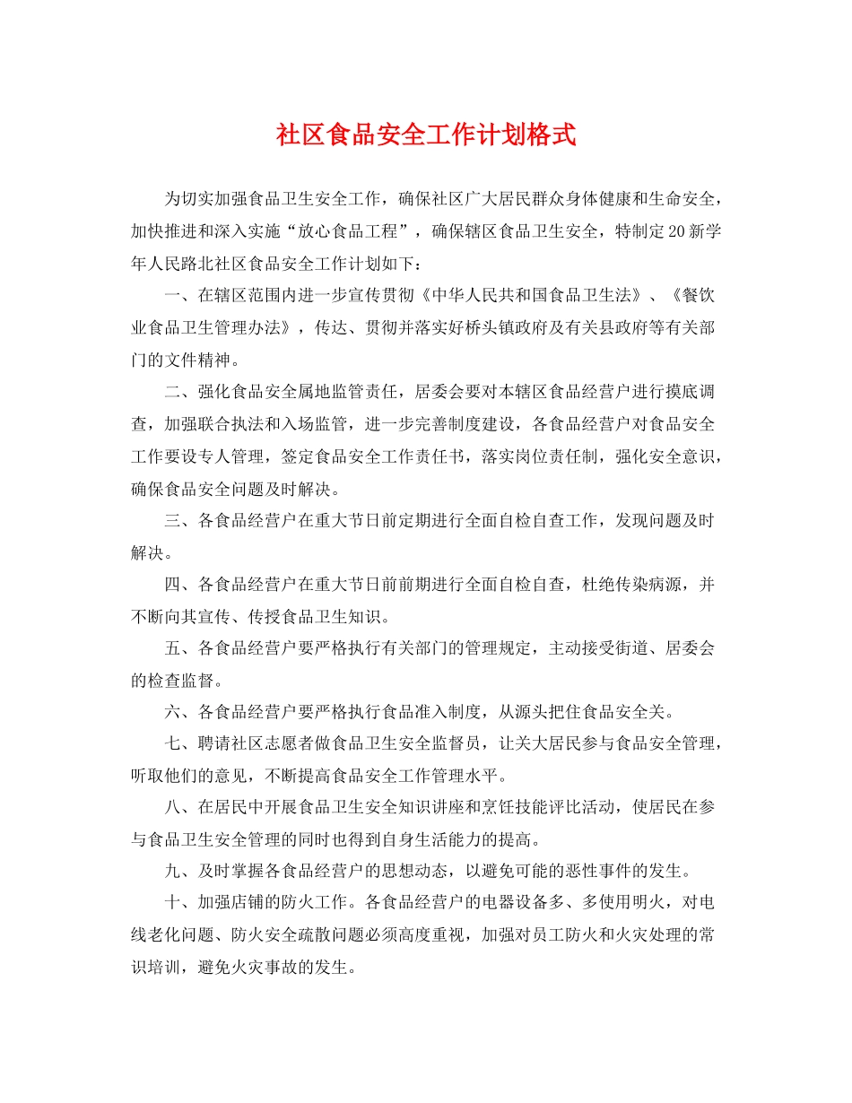 社区食品安全工作计划格式 _第1页