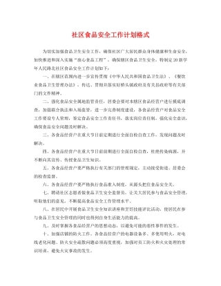 社区食品安全工作计划格式 