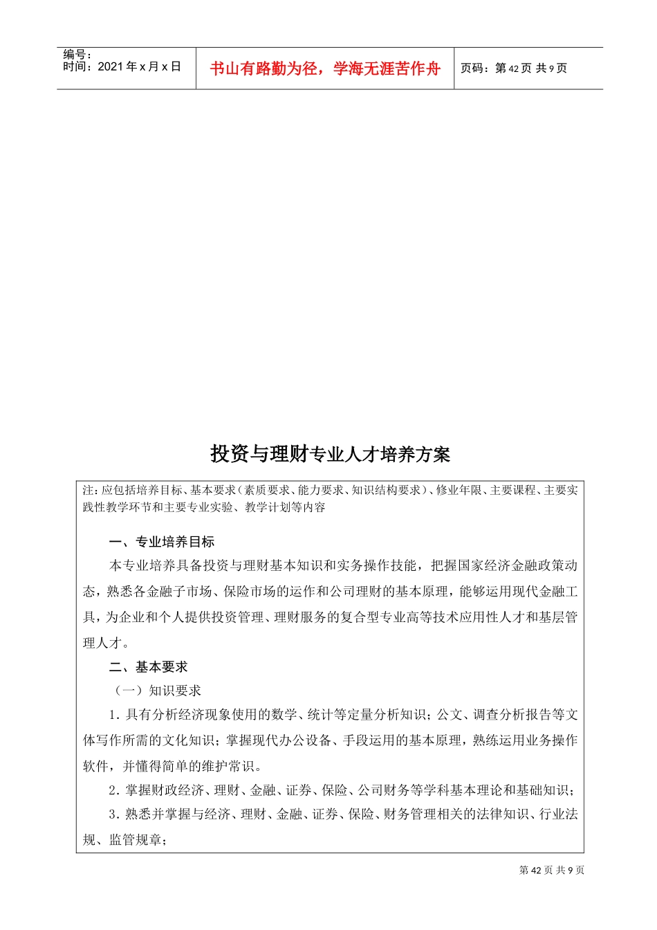 投资与理财专业人才培养方案探析_第1页