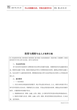 投资与理财专业人才培养方案探析