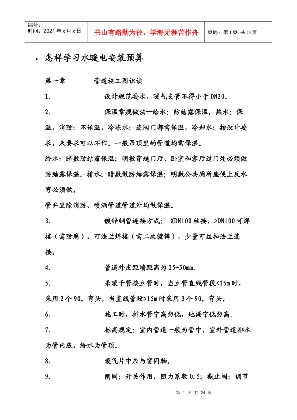 如何学习水暖电安装预算(doc 29页)_第1页