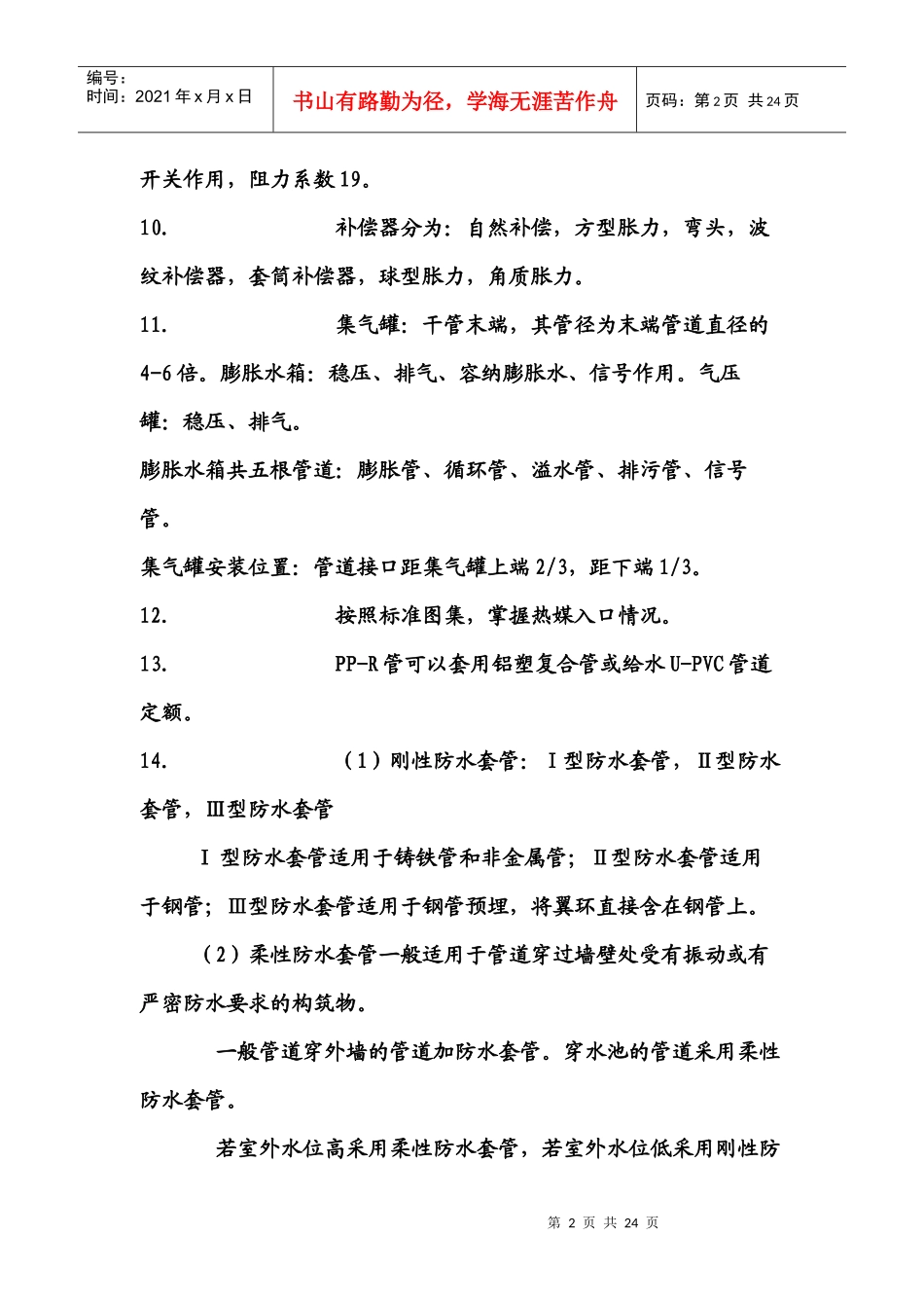 如何学习水暖电安装预算(doc 29页)_第2页