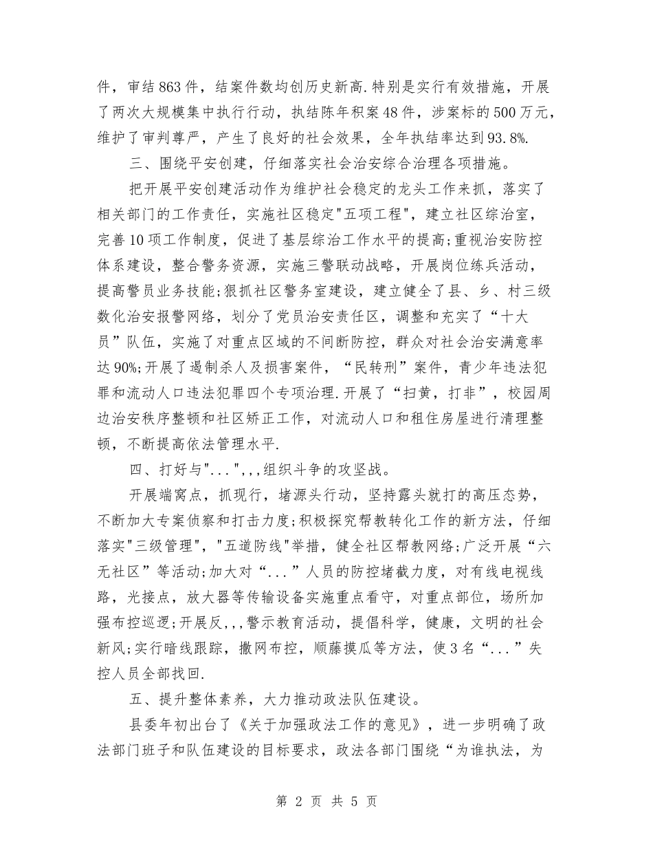 2024年县政法干部年终考核个人总结范文与2024年县旅游局综治维稳工作总结及2024年工作方案汇编_第2页