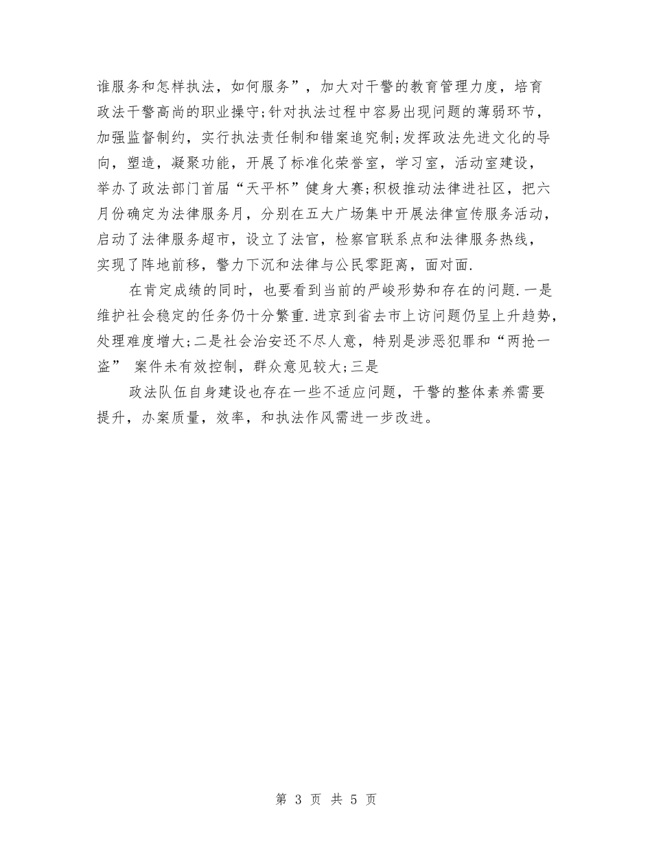 2024年县政法干部年终考核个人总结范文与2024年县旅游局综治维稳工作总结及2024年工作方案汇编_第3页