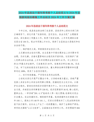 2024年县政法干部年终考核个人总结范文与2024年县旅游局综治维稳工作总结及2024年工作方案汇编