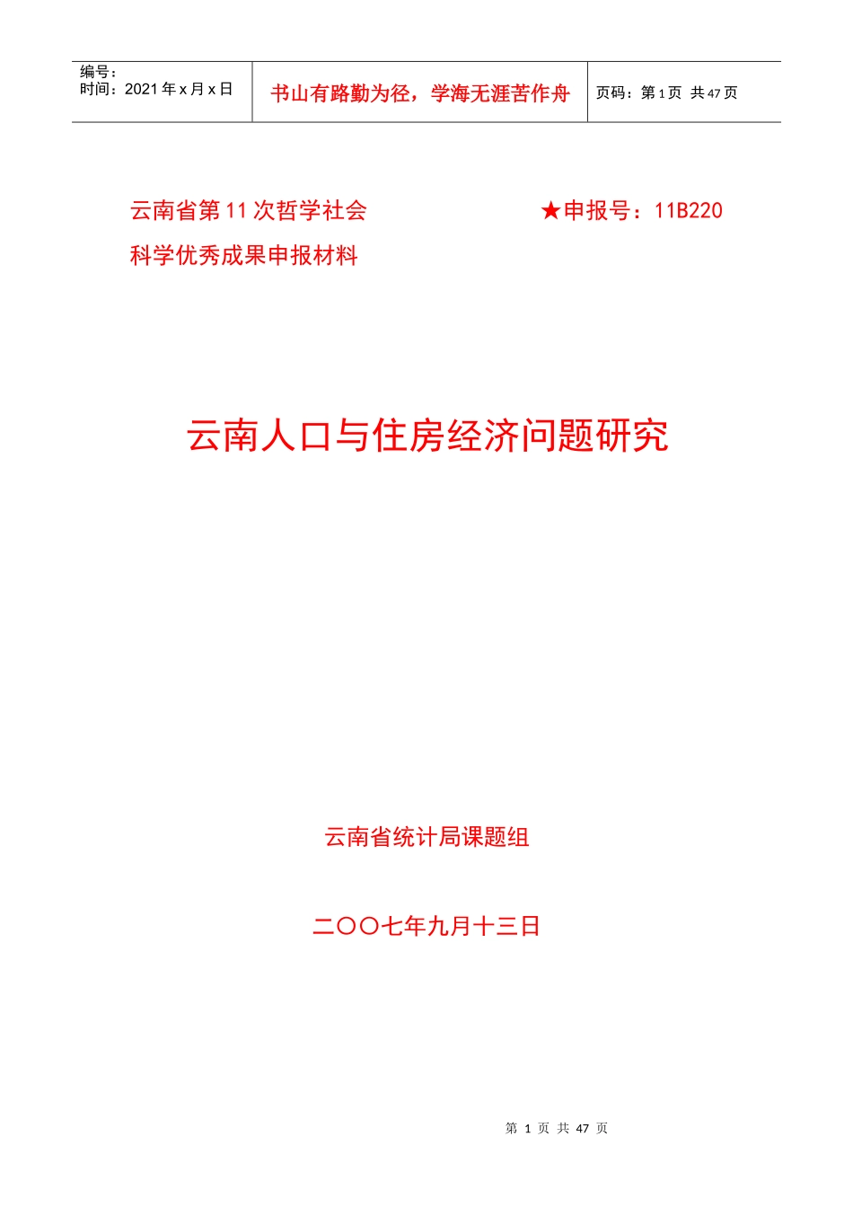 云南人口与住房经济问题研究综合报告_第1页