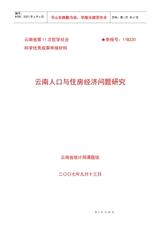 云南人口与住房经济问题研究综合报告
