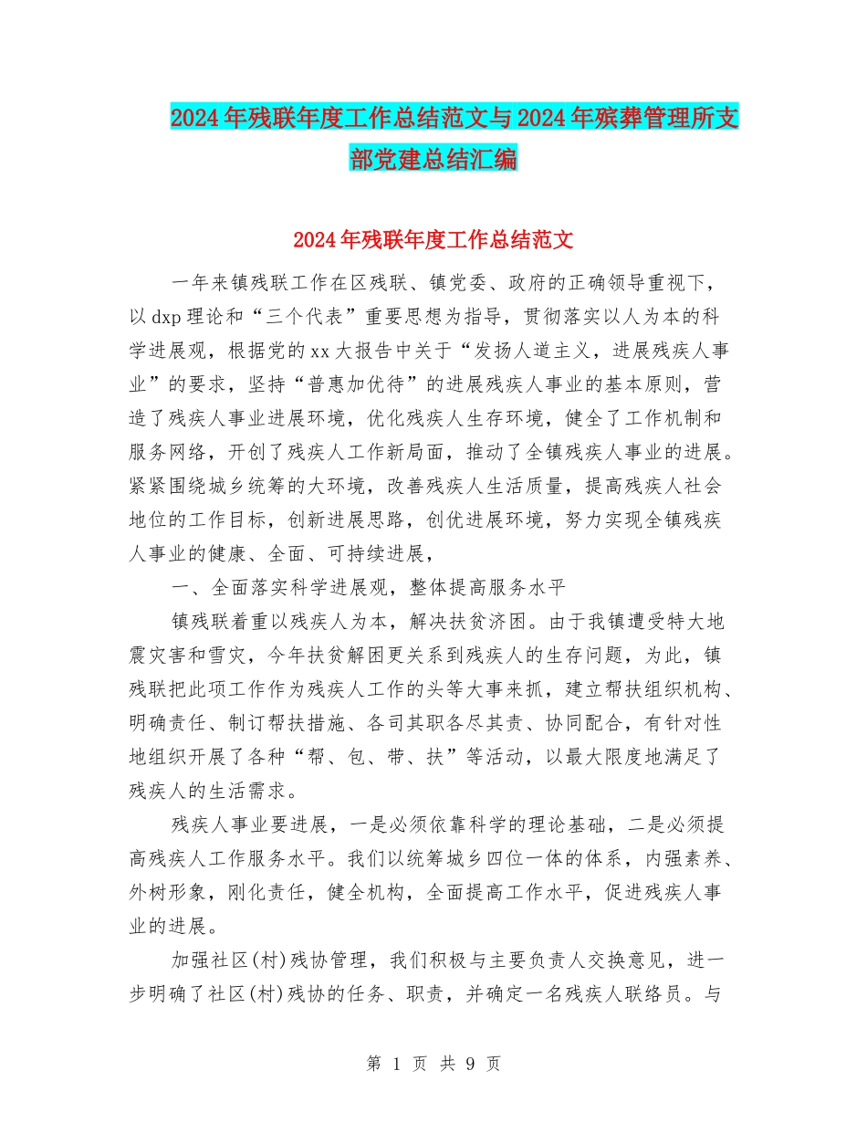 2024年残联年度工作总结范文与2024年殡葬管理所支部党建总结汇编_第1页