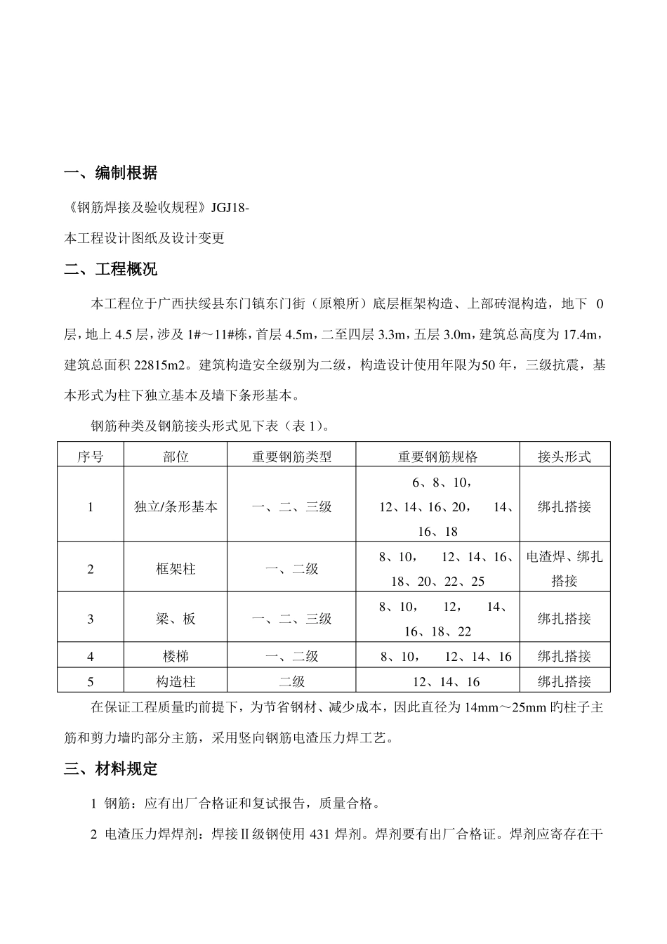 电渣压力焊专项施工方案_第2页