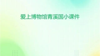 爱上博物馆青溪国小课件