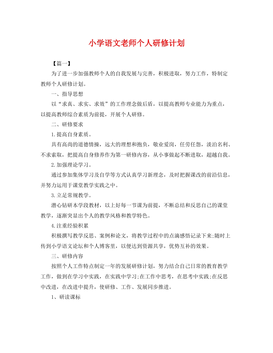 小学语文老师个人研修计划 _第1页