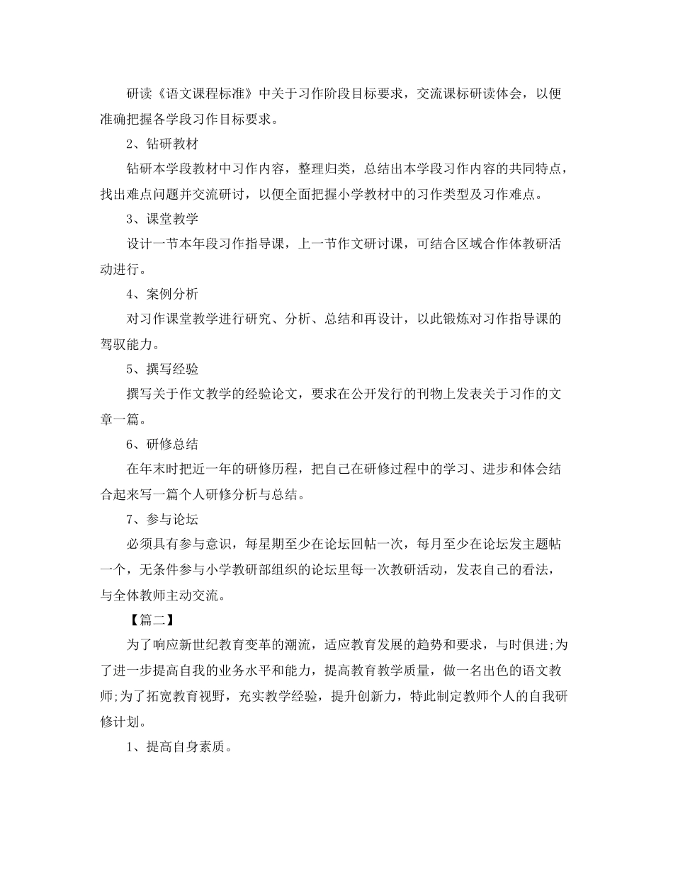 小学语文老师个人研修计划 _第2页