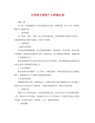 小学语文老师个人研修计划 