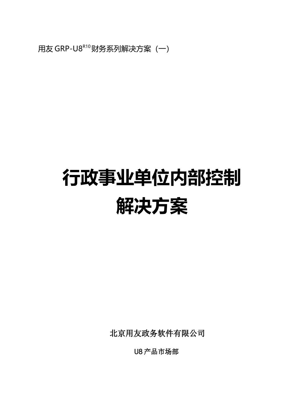FGRP-U8财务内控管理解决方案_第1页