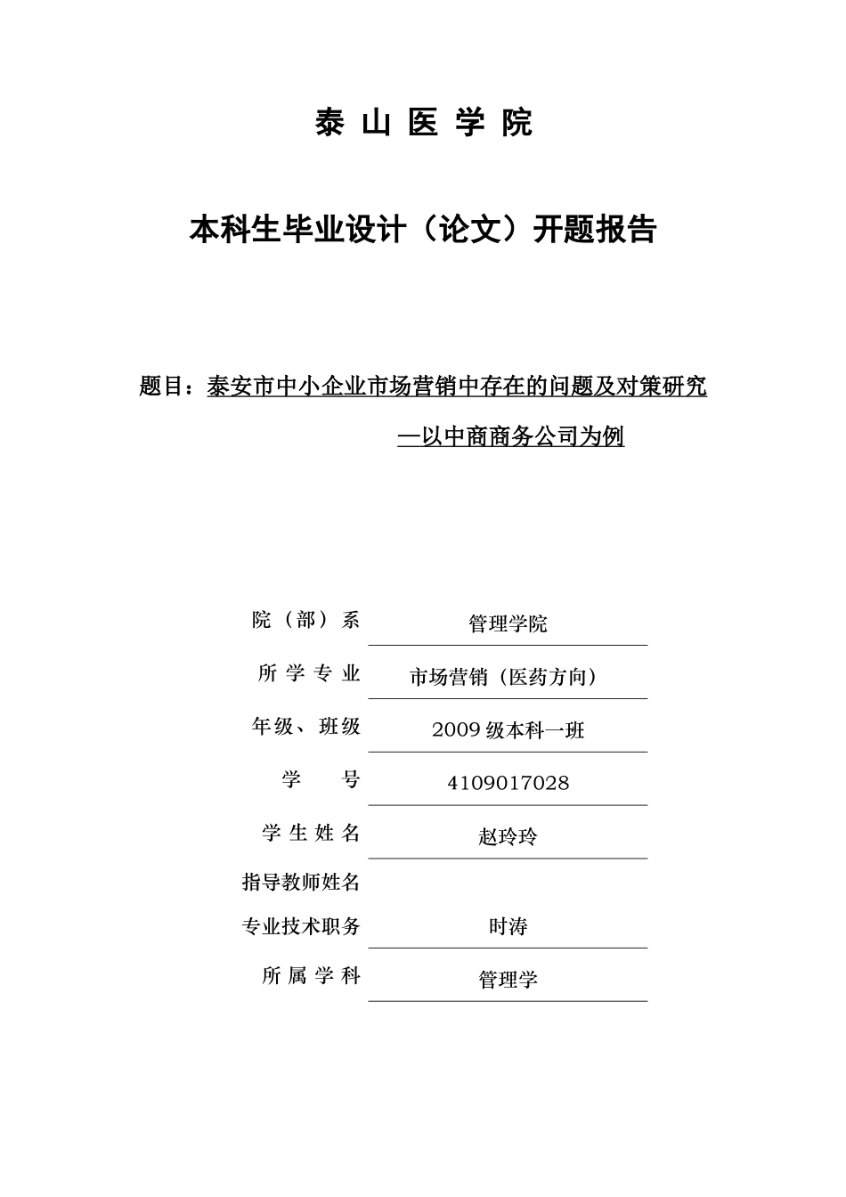 中小企业营销中存在的问题  开题报告 (2)_第1页