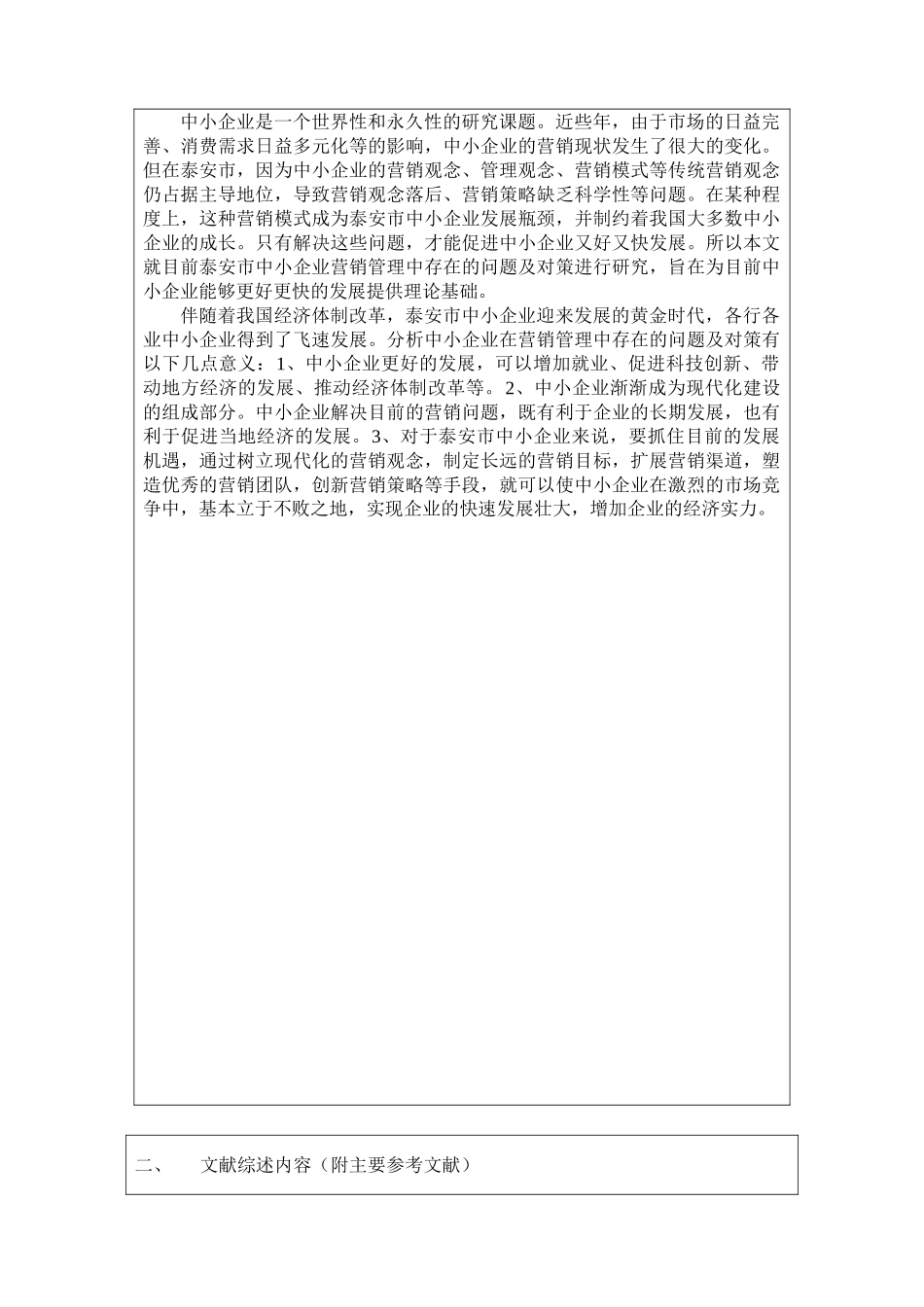 中小企业营销中存在的问题  开题报告 (2)_第3页