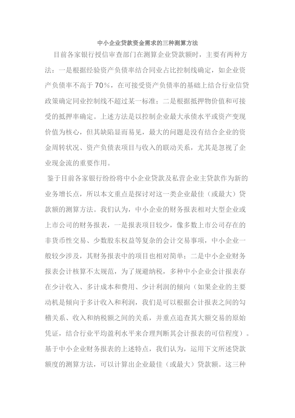 中小企业贷款资金需求的三种测算方法_第1页