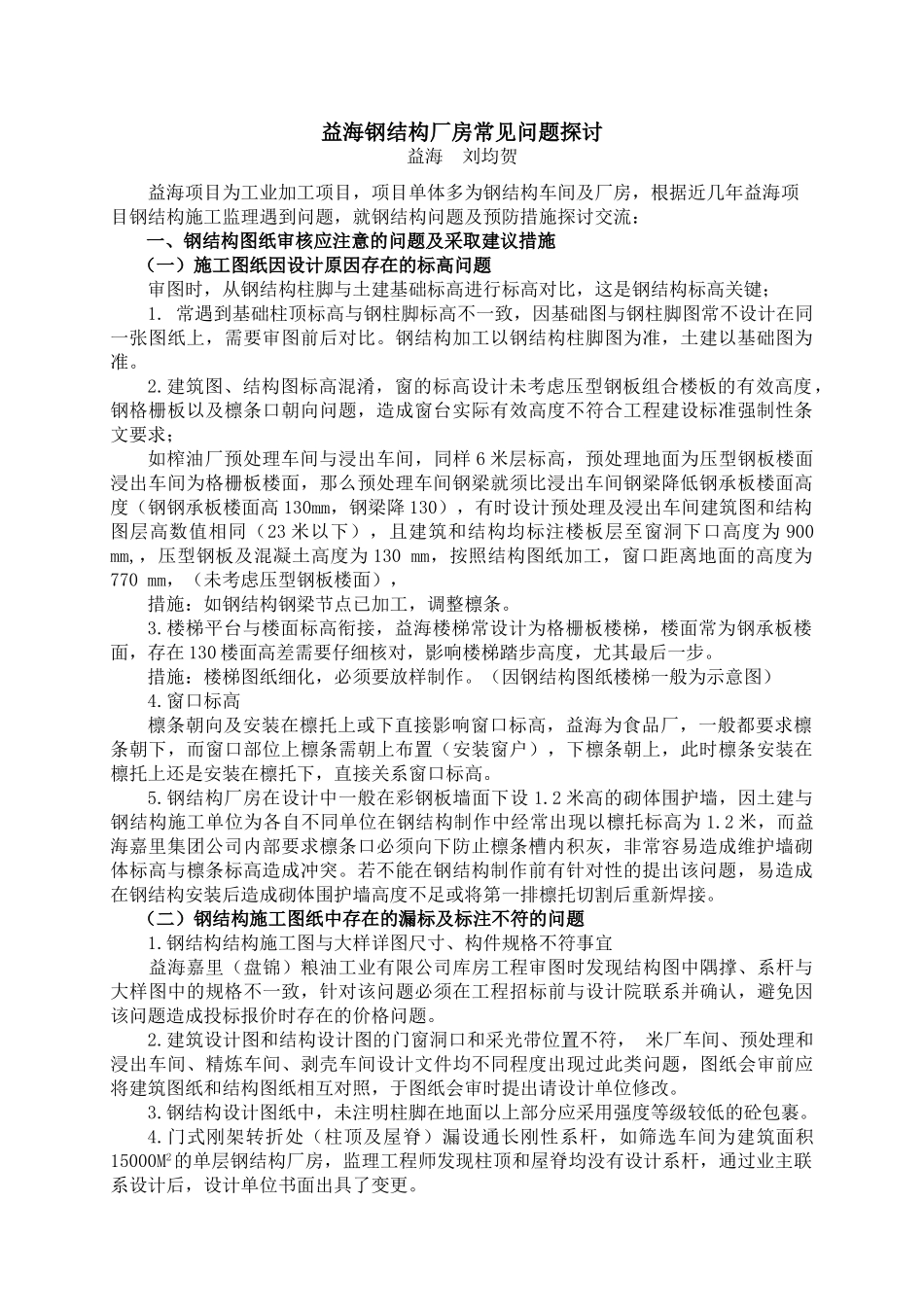 益海钢结构厂房常见问题探讨_第1页