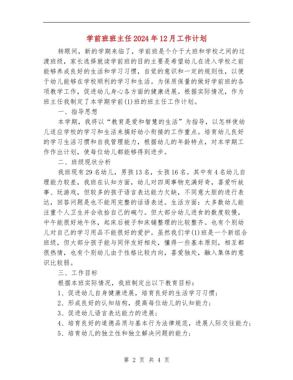 学前班班主任2024年12月工作计划_第2页