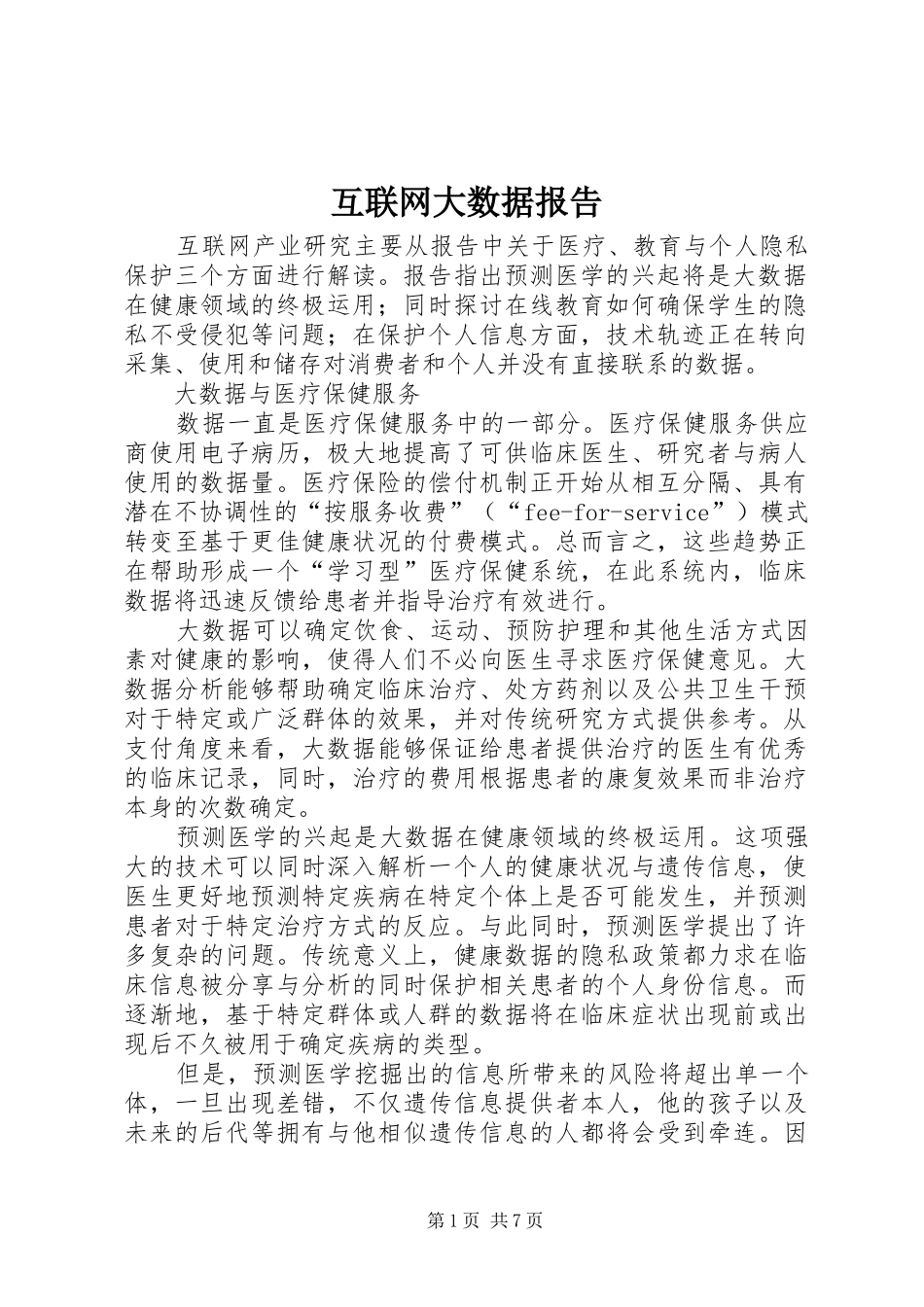 互联网大数据报告_第1页