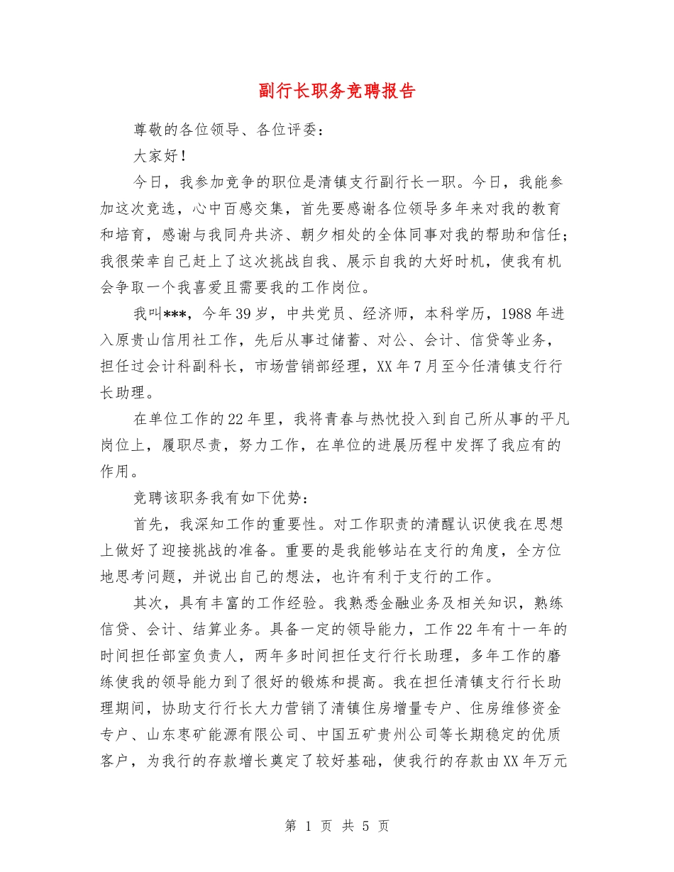 副行长职务竞聘报告_第1页