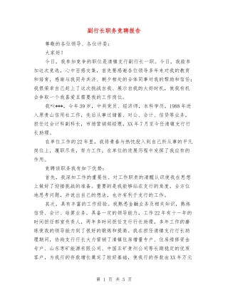 副行长职务竞聘报告