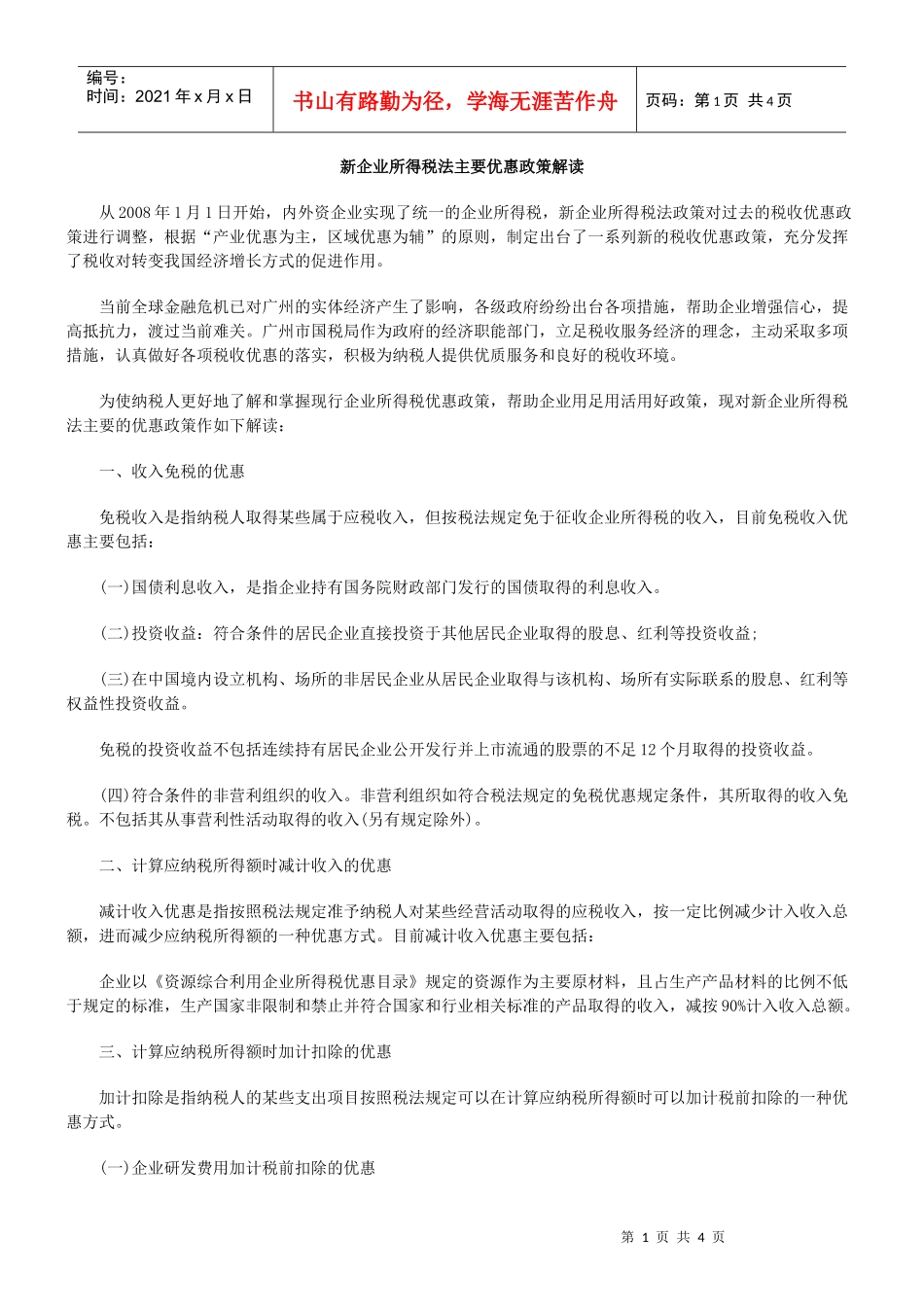 新企业所得税法主要优惠政策解读_第1页