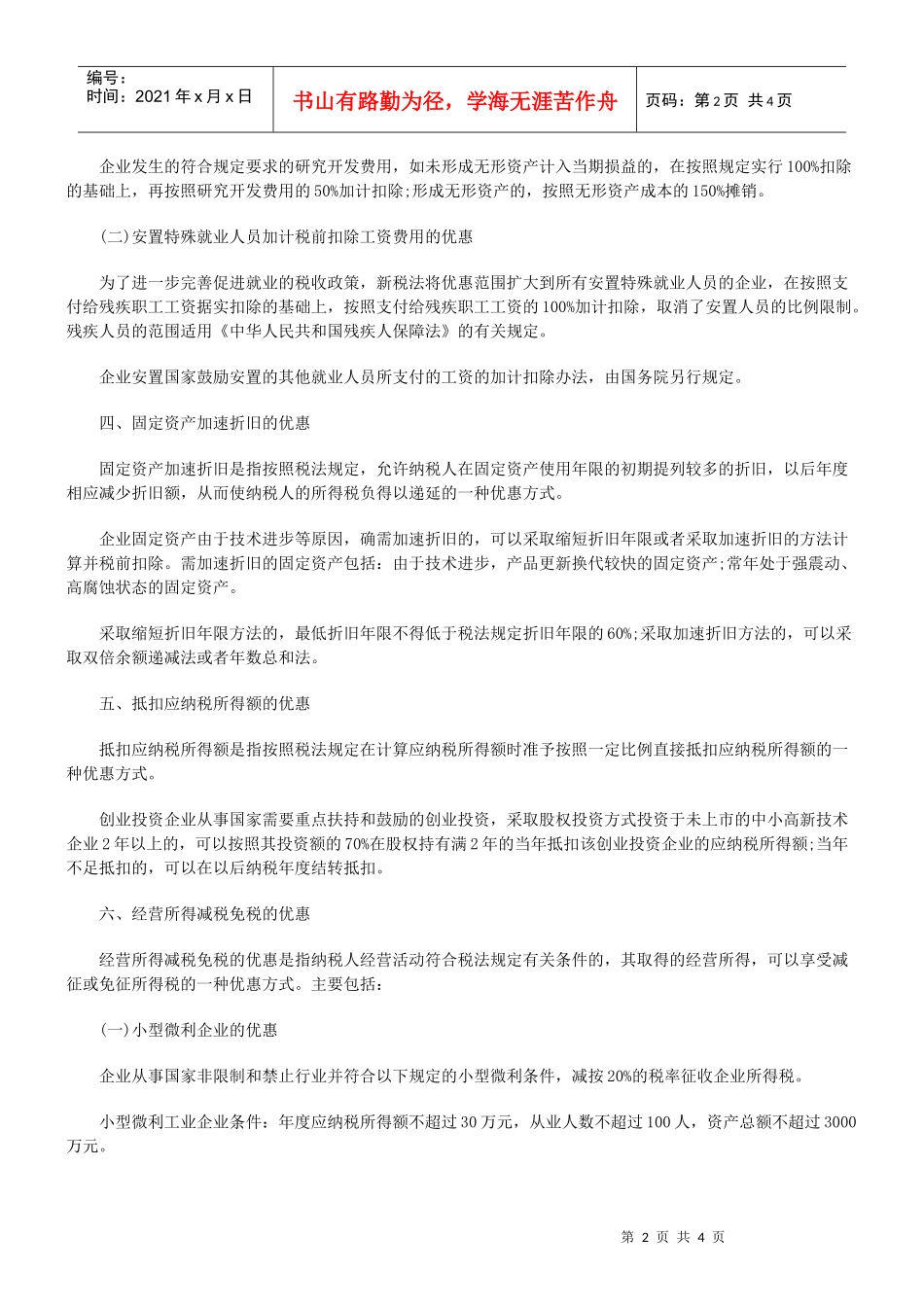 新企业所得税法主要优惠政策解读_第2页