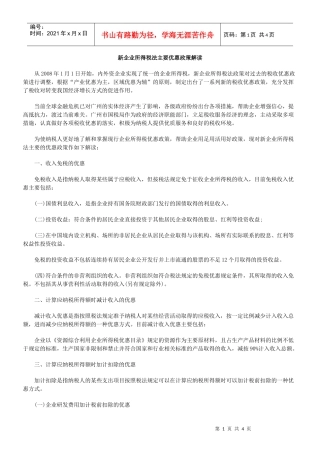 新企业所得税法主要优惠政策解读