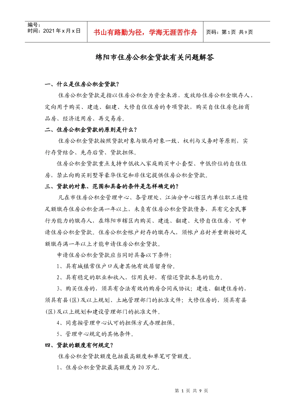 绵阳市住房公积金贷款有关问题解答doc-一、_第1页
