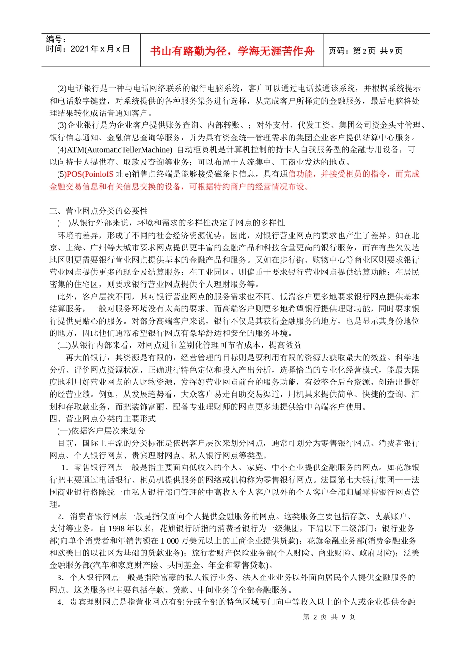 商业银行网点类型与功能_第2页