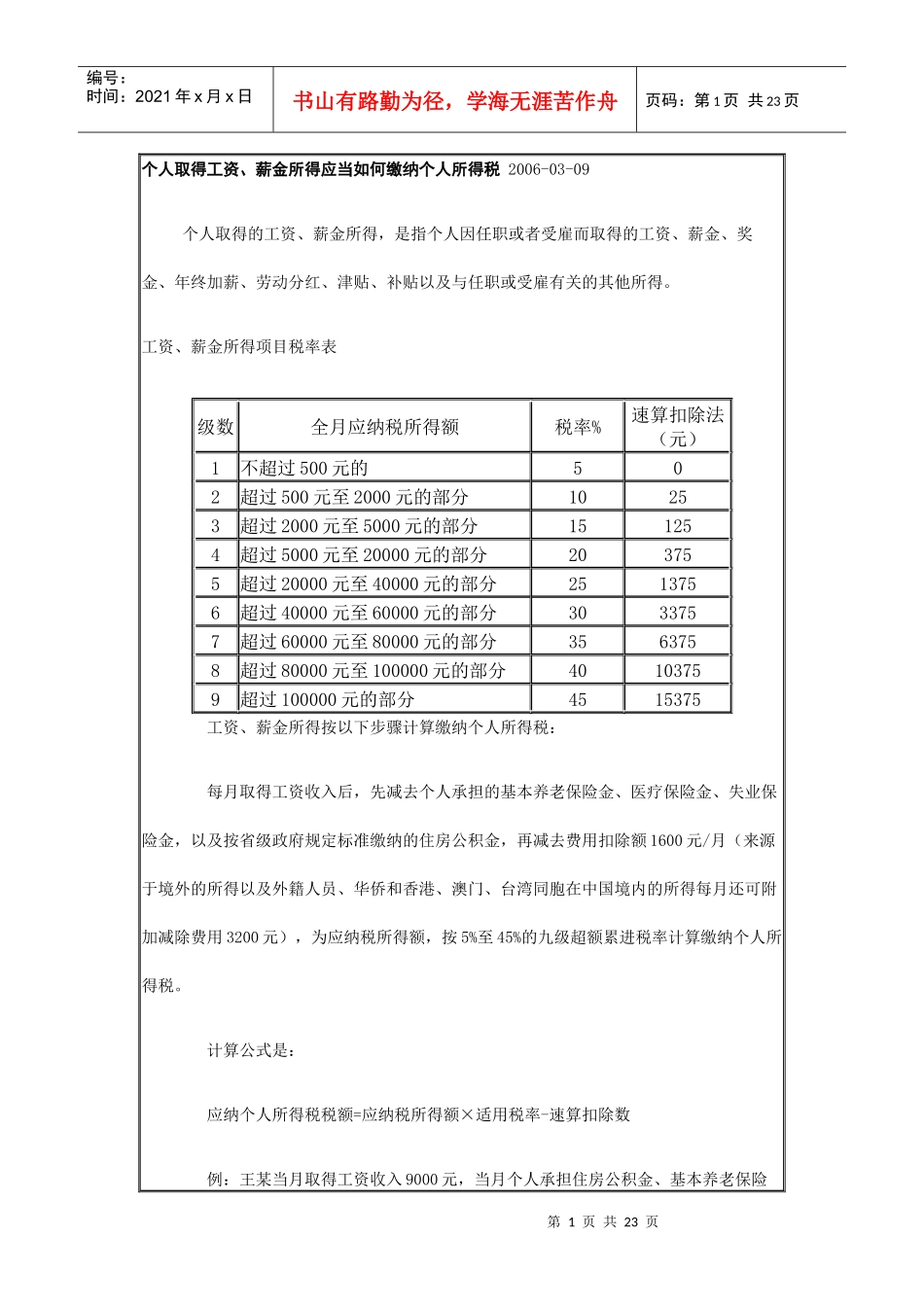 个人所得税计算方法6953440156_第1页