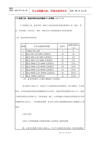 个人所得税计算方法6953440156