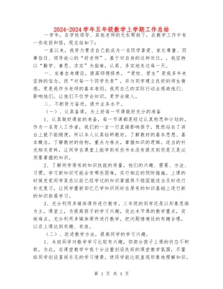 2024-2024学年五年级数学上学期工作总结