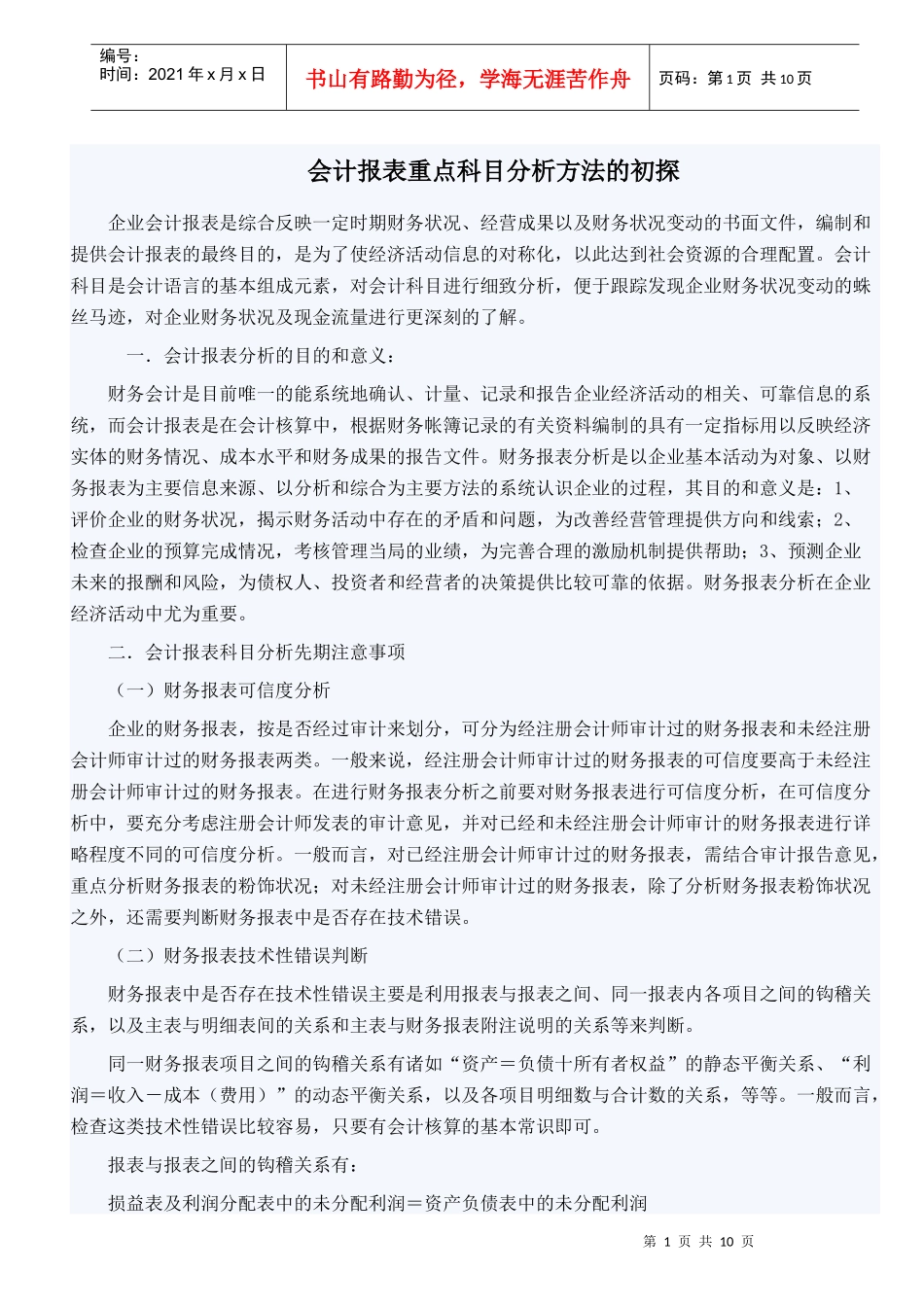 会计报表重点科目分析方法的初探_第1页