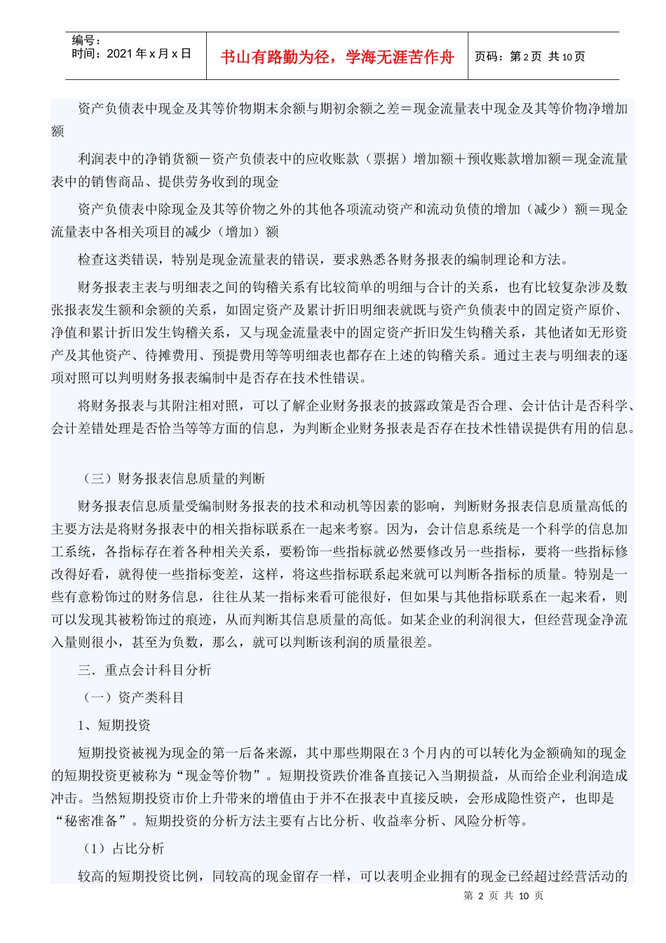 会计报表重点科目分析方法的初探_第2页