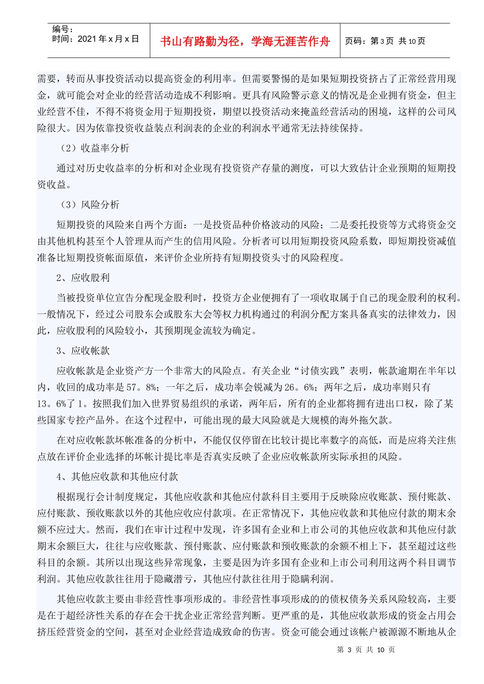 会计报表重点科目分析方法的初探_第3页